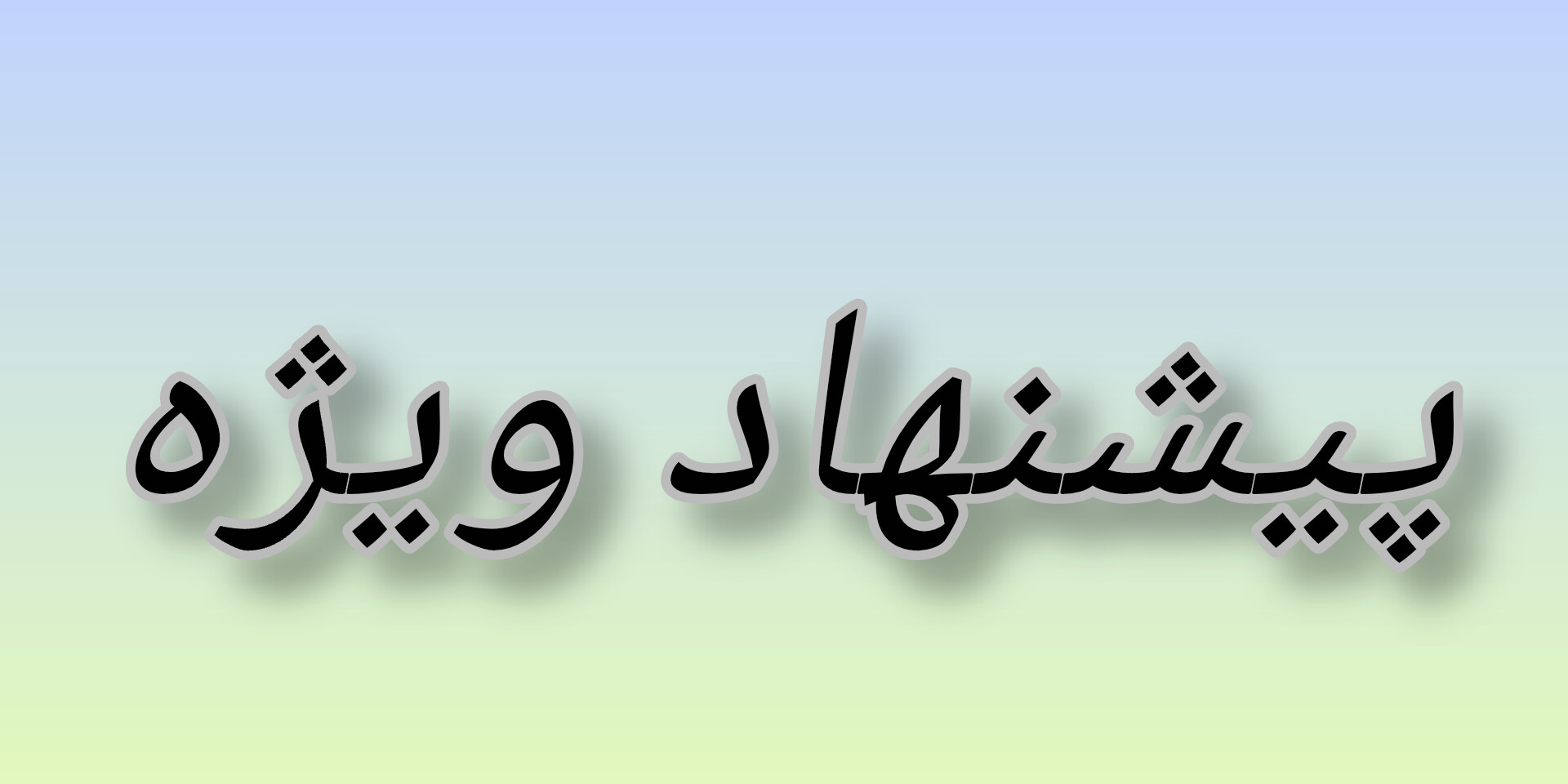 پیشنهاد شگفت انگیز